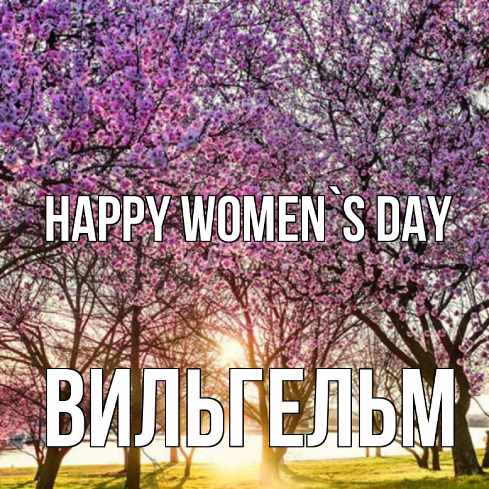 Greetings card с именем, Вильгельм happy women`s day международный женский день Greetings with text for free download 